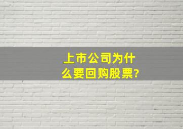 上市公司为什么要回购股票?