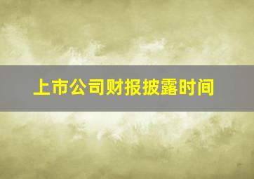 上市公司财报披露时间