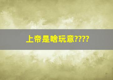 上帝是啥玩意????