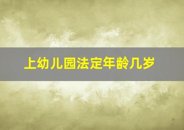 上幼儿园法定年龄几岁