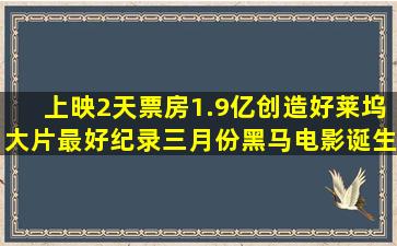 上映2天票房1.9亿,创造好莱坞大片最好纪录,三月份黑马电影诞生