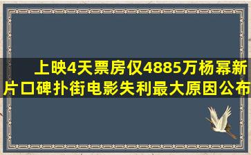 上映4天票房仅4885万,杨幂新片口碑扑街,电影失利最大原因公布