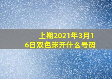 上期2021年3月16日双色球开什么号码(