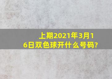 上期2021年3月16日双色球开什么号码?