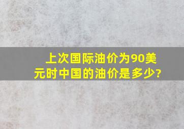 上次国际油价为90美元时,中国的油价是多少?