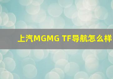 上汽MGMG TF导航怎么样