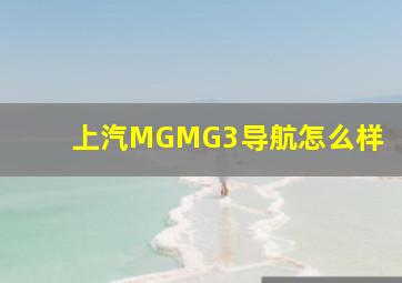 上汽MGMG3导航怎么样