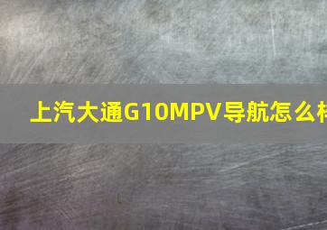 上汽大通G10MPV导航怎么样