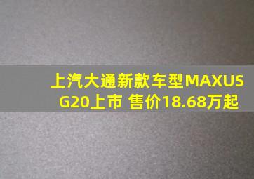 上汽大通新款车型MAXUS G20上市 售价18.68万起