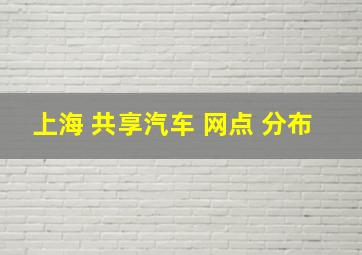 上海 共享汽车 网点 分布