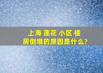 上海 莲花 小区 楼房倒塌的原因是什么?