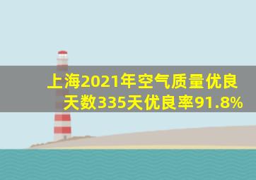 上海2021年空气质量优良天数335天,优良率91.8%