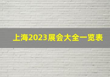 上海2023展会大全一览表