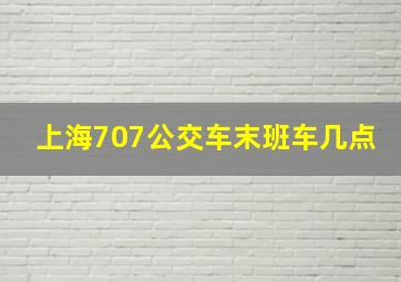 上海707公交车末班车几点