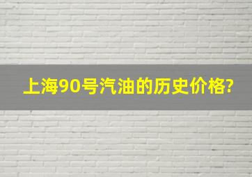 上海90号汽油的历史价格?