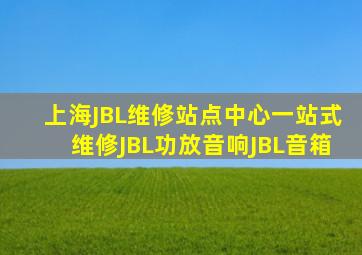 上海JBL维修站点中心一站式维修JBL功放音响JBL音箱