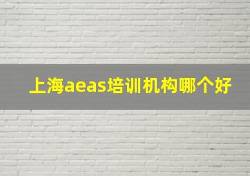 上海aeas培训机构哪个好