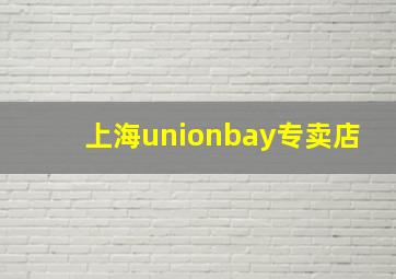 上海unionbay专卖店