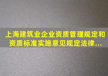 上海《建筑业企业资质管理规定和资质标准实施意见》规定法律...