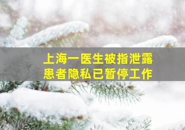 上海一医生被指泄露患者隐私已暂停工作