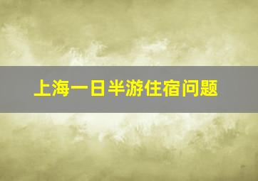 上海一日半游住宿问题