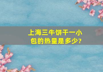 上海三牛饼干一小包的热量是多少?