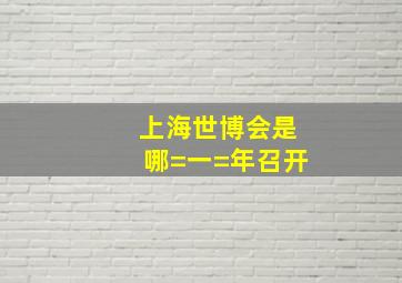 上海世博会是哪=一=年召开((