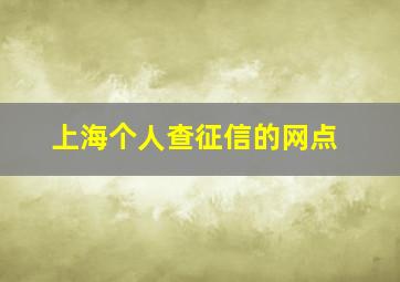 上海个人查征信的网点