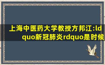 上海中医药大学教授方邦江:“新冠肺炎”是时候改名了
