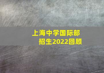 上海中学国际部招生(2022回顾)