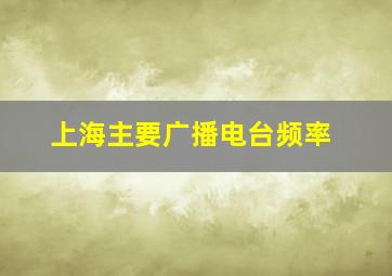 上海主要广播电台频率