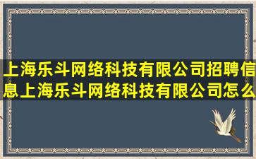上海乐斗网络科技有限公司招聘信息,上海乐斗网络科技有限公司怎么样?