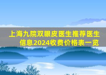 上海九院双眼皮医生推荐医生信息2024收费价格表一览