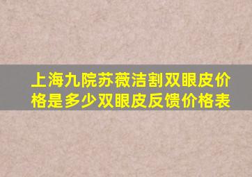 上海九院苏薇洁割双眼皮价格是多少双眼皮反馈,价格表