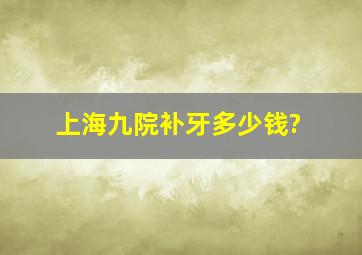 上海九院补牙多少钱?