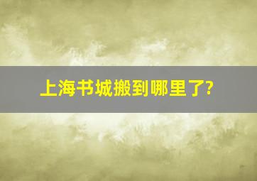 上海书城搬到哪里了?