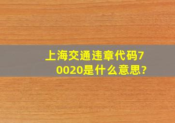 上海交通违章代码70020是什么意思?