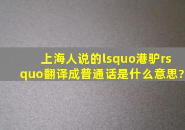 上海人说的‘港驴’翻译成普通话是什么意思?