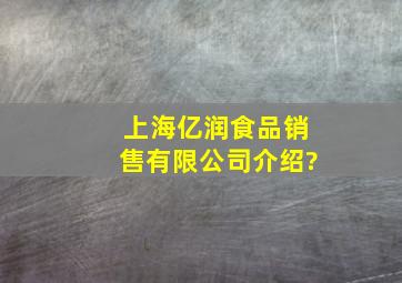 上海亿润食品销售有限公司介绍?