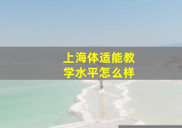 上海体适能教学水平怎么样