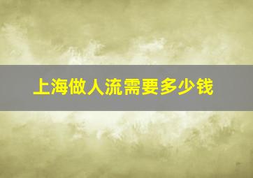 上海做人流需要多少钱