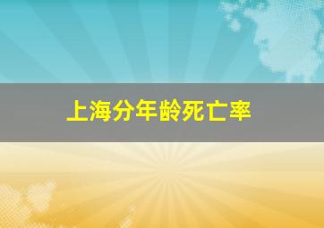 上海分年龄死亡率