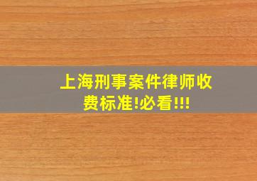 上海刑事案件律师收费标准!必看!!! 