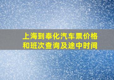 上海到奉化汽车票价格和班次查询及途中时间