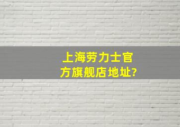 上海劳力士官方旗舰店地址?