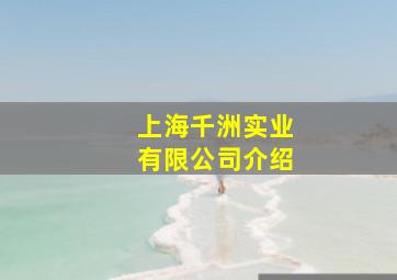 上海千洲实业有限公司介绍(