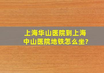 上海华山医院到上海中山医院地铁怎么坐?