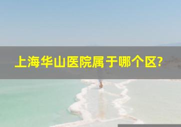 上海华山医院属于哪个区?