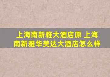 上海南新雅大酒店原 上海南新雅华美达大酒店怎么样