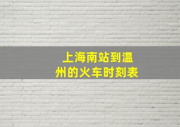 上海南站到温州的火车时刻表